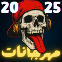 جميع مهرجانات 2025 بدون نت