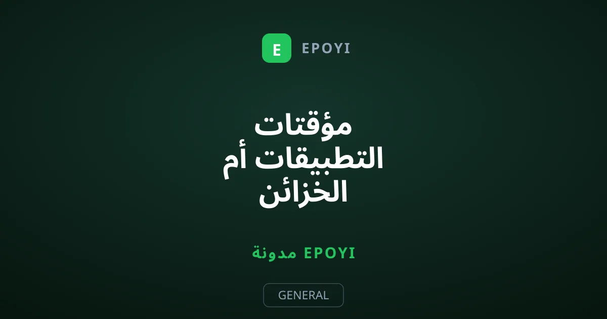 مؤقتات التطبيقات أم الخزائن الحديدية: أيهما يوقف التمرير اللانهائي؟