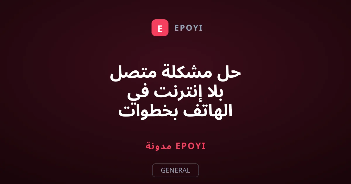 حل مشكلة متصل بلا إنترنت في الهاتف بخطوات بسيطة ومجربة