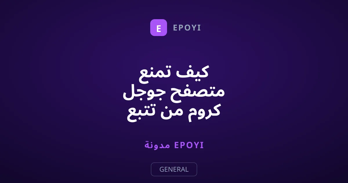 كيف تمنع متصفح جوجل كروم من تتبع موقعك الجغرافي؟