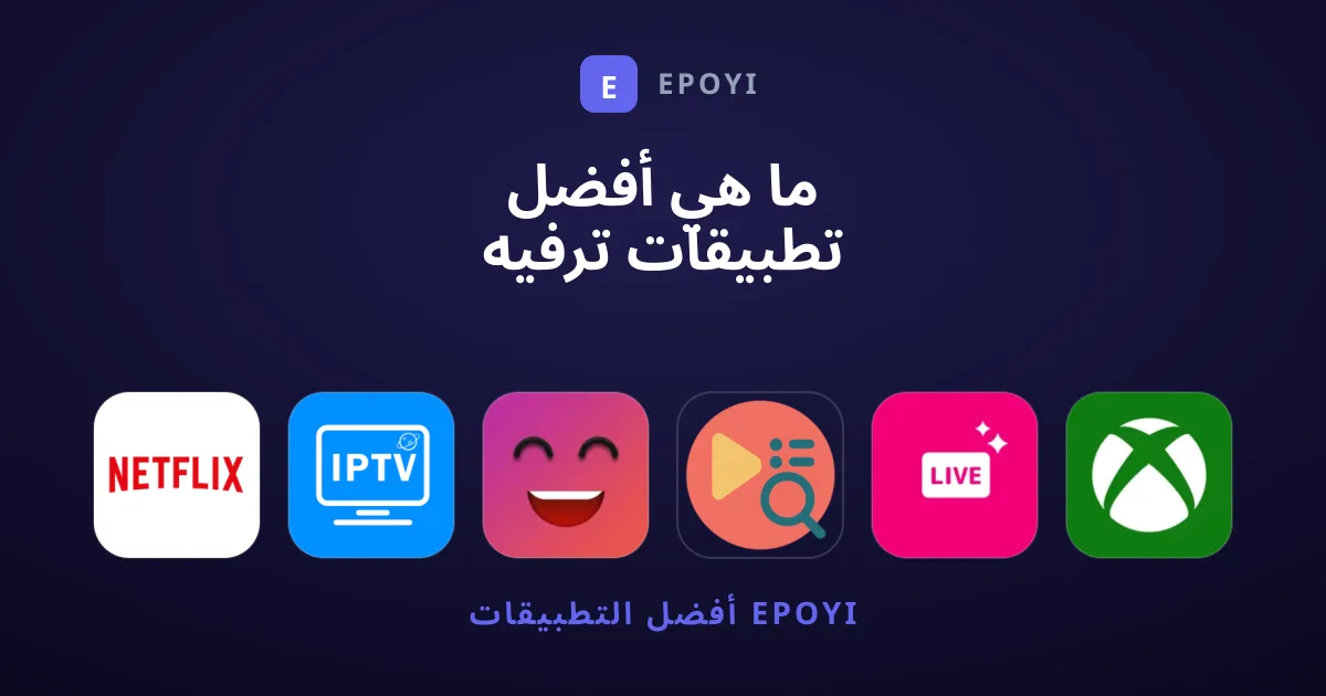 ما هي أفضل تطبيقات ترفيه تستحق الاقتناء والتجربة؟