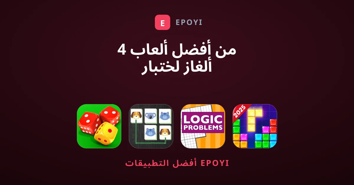 4 من أفضل ألعاب ألغاز لختبار ذكائك وتنشيط عقلك اليوم