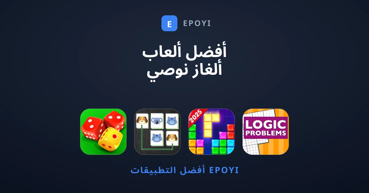 أفضل ألعاب ألغاز نوصي بتجربتها وخوض تحدياتها الآن